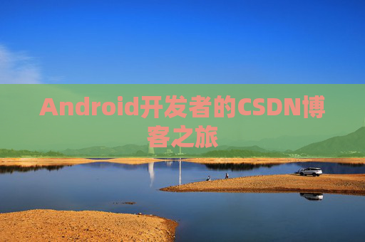 Android开发者的CSDN博客之旅